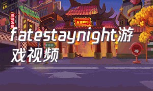 fatestaynight游戏视频