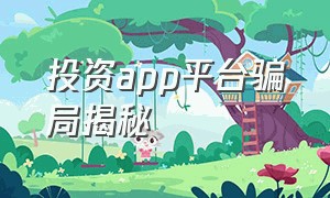 投资app平台骗局揭秘
