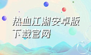 热血江湖安卓版下载官网