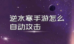 逆水寒手游怎么自动攻击