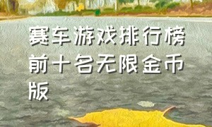 赛车游戏排行榜前十名无限金币版