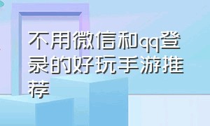 不用微信和qq登录的好玩手游推荐