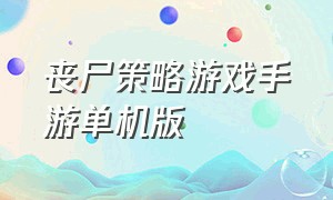 丧尸策略游戏手游单机版