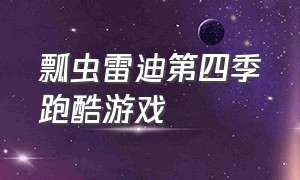 瓢虫雷迪第四季跑酷游戏