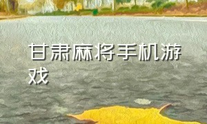 甘肃麻将手机游戏