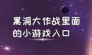 黑洞大作战里面的小游戏入口