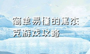 简单易懂的黑杰克游戏攻略