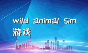 wild animal sim游戏（world of animals游戏）