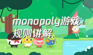 monopoly游戏规则讲解