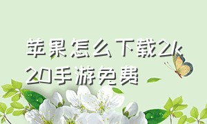 苹果怎么下载2k20手游免费