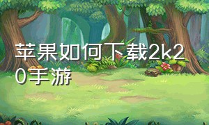 苹果如何下载2k20手游