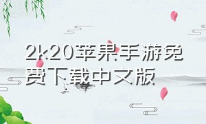 2k20苹果手游免费下载中文版