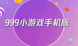 999小游戏手机版