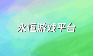 永恒游戏平台