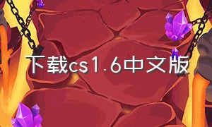 下载cs1.6中文版
