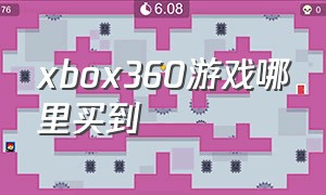 xbox360游戏哪里买到
