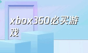 xbox360必买游戏