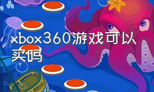 xbox360游戏可以买吗