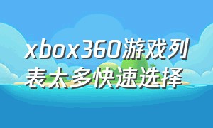 xbox360游戏列表太多快速选择