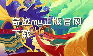 奇迹mu正版官网下载