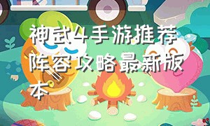 神武4手游推荐阵容攻略最新版本