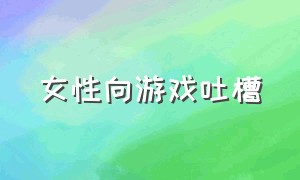 女性向游戏吐槽