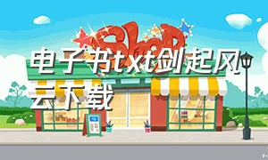 电子书txt剑起风云下载