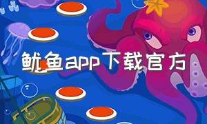鱿鱼app下载官方