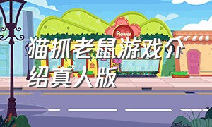 猫抓老鼠游戏介绍真人版