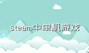 steam中单机游戏（steam中单机游戏排行榜最新）