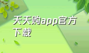 天天购app官方下载