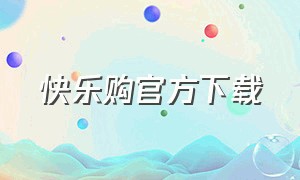 快乐购官方下载