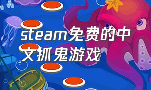 steam免费的中文抓鬼游戏