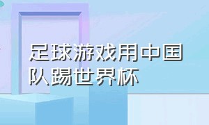 足球游戏用中国队踢世界杯