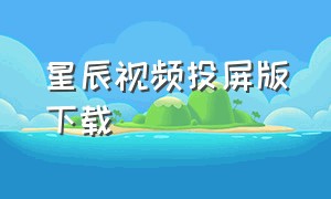 星辰视频投屏版下载