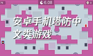 安卓手机塔防中文类游戏