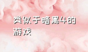 类似于暗黑4的游戏