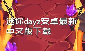 迷你dayz安卓最新中文版下载
