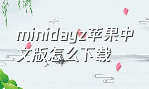 minidayz苹果中文版怎么下载