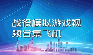 战役模拟游戏视频合集飞机