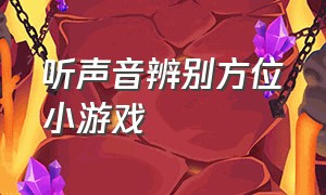 听声音辨别方位小游戏（认识东南西北方位的小游戏）