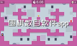 围棋数目软件app