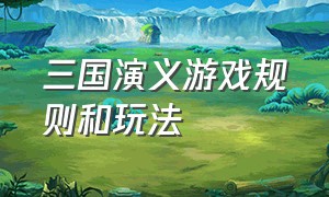 三国演义游戏规则和玩法