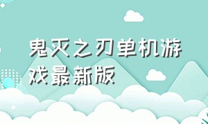 鬼灭之刃单机游戏最新版