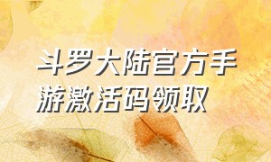 斗罗大陆官方手游激活码领取