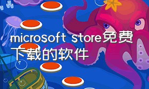 microsoft store免费下载的软件