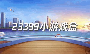 23399小游戏盒