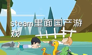 steam里面国产游戏