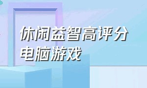 休闲益智高评分电脑游戏