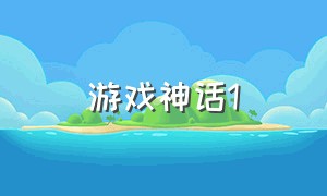 游戏神话1